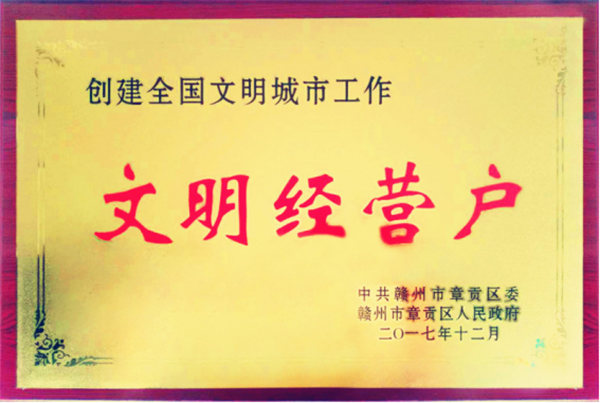 文明經(jīng)營(yíng)戶