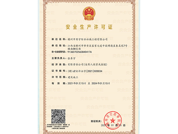 安全許可證
